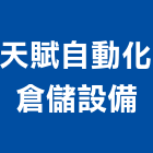 天賦自動化倉儲設備股份有限公司,倉儲庫存倉儲,倉儲架,自動倉儲,物流倉儲