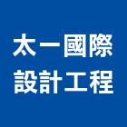 太一國際設計工程有限公司,台北太一冷氣冷氣風管,分離式冷氣,冷氣空調,冷氣機護欄