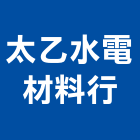 太乙水電材料行,南亞pvc管南亞塑鋼門窗,南亞塑膠,南亞踢腳板,南亞矽酸鈣板