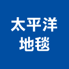 太平洋地毯股份有限公司,台北窗簾布防火窗簾布,窗簾布沙發,捲簾布