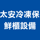 太安冷凍保鮮櫃設備有限公司,新北市展示櫃展示櫃,玻璃展示櫃,金屬展示架,百貨展示架