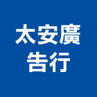 太安廣告行,台北廣告塔