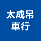 太成吊車行,工廠遷移
