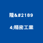 隆喆精密工業股份有限公司,鐵工工具電動工具,五金工具,手工具,鐵工
