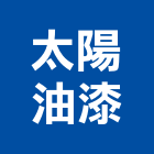 太陽油漆工程行,得利塗料防水塗料,外牆塗料,水性塗料,油漆塗料