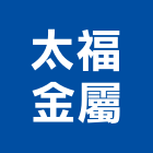 太福金屬有限公司,新北市帷幕牆玻璃帷幕,帷幕,鋁帷幕,鋁帷幕牆