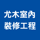 尤木室內裝修工程有限公司,高雄裝潢工程景觀工程,道路工程,工程告示牌,油漆工程