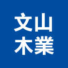 文山木業有限公司,紅木紅木地板,紅木扶手,紅木家具