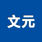 文元實業有限公司,打石工程景觀工程,道路工程,工程告示牌,油漆工程