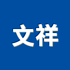 文祥企業社,紗門折紗門,折疊紗門,紗門窗,摺疊紗門