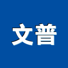 文普有限公司,止滑板止滑,樓梯止滑條,止滑墊,止滑銅條