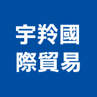 宇羚國際貿易有限公司,高雄市浴缸奈米能量浴缸,寵物按摩浴缸,石材浴缸,浴缸美容