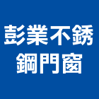 彭業不銹鋼門窗,桃園市防盜防盜鏈,防盜鋁花格,鵝牌防盜,大樓防盜