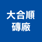 大合順磚廠股份有限公司,陶石