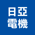 日亞電機股份有限公司,桃園市開關
