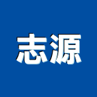 志源企業社,新北市室內設計室內裝潢工程,室內空間,室內工程,室內隔間