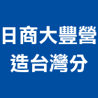日商大豐營造股份有限公司台灣分公司,隧道工程景觀工程,道路工程,工程告示牌,油漆工程