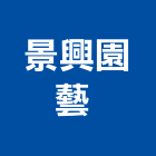 景興園藝有限公司 ,台南市庭園造景庭園景觀,庭園,造景,景觀造景