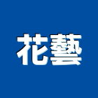 花藝股份有限公司,台中藝術花架藝術花架,不銹鋼花架,鍛造花架,造型花架