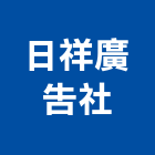 日祥廣告社,新北市廣告燈箱燈箱,帆布廣告,廣告看板,廣告工程