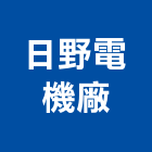 日野電機廠股份有限公司,穩壓器電子變壓器,高低壓變壓器,馬達變壓器,電子式變壓器