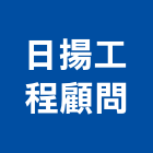 日揚工程顧問有限公司,台中市顧問