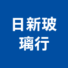 日新玻璃行,台中市安全玻璃安全圍籬,玻璃磚,安全網,玻璃