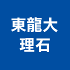 東龍大理石有限公司,新北大理石藝品工藝品,景觀藝品,玻璃藝品,石材工藝品