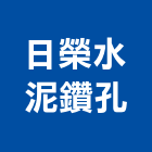 日榮水泥鑽孔工程行,植筋安卡植筋膠,安卡,植筋工程,金屬安卡
