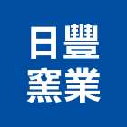 日豐窯業股份有限公司,1