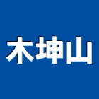 木坤山企業有限公司,基隆市模板工程模板,道路工程,工程告示牌,油漆工程