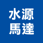 水源馬達有限公司,台北馬達變壓器電子變壓器,高低壓變壓器,馬達變壓器,電子式變壓器