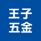 王子五金股份有限公司,台北五金零件五金零件,電梯零件,吊車零件,汽車零件