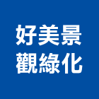 好美景觀綠化工程行,景觀綠化工程景觀工程,道路工程,景觀,工程告示牌
