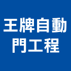 王牌自動門工程有限公司,高雄自動抓漏防水抓漏,抓漏工程,防水抓漏工程,抓漏防水