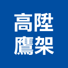 高陞鷹架股份有限公司,鷹架工程鷹架,景觀工程,道路工程,工程告示牌