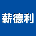 薪德利實業有限公司,台北市音響音響廣播,音響室,音響面板電,音響實驗室