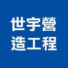 世宇營造工程有限公司,台南市建築工程景觀工程,道路工程,工程告示牌,油漆工程
