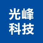 光峰科技股份有限公司,投影機投影,網路攝影機,彩色攝影機,數位錄影機