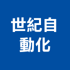 世紀自動化股份有限公司,新北自動門弓器自動門弓器,重型門弓器,隱藏式門弓器,滑軌門弓器