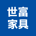 世富家具有限公司,台北家具行