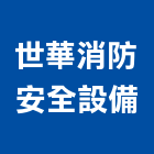 世華消防安全設備有限公司,消防檢修消防工程,消防器材,消防箱,消防設備