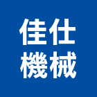 佳仕機械有限公司,台南機械設備衛浴設備,泳池設備,停車設備,設備