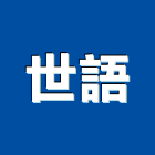 世語實業有限公司,新北市冠軍磁磚進口磁磚,磁磚磨角,貼磁磚,磁磚收邊條