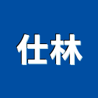 仕林企業股份有限公司,雕刻門雷射雕刻,石材雕刻,金屬雕刻,壓克力雕刻