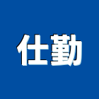 仕勤企業有限公司,台北市開水機飲水機,冰水機,冰水機組,純水機