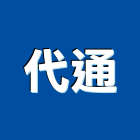 代通有限公司,彰化縣銅製品混凝土製品,壓克力製品,製品,不銹鋼製品