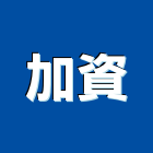 加資有限公司,01號