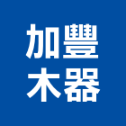 加豐木器股份有限公司,台中木器底漆防水底漆,木器底漆,鋅粉底漆