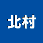 北村企業有限公司,台北市複印